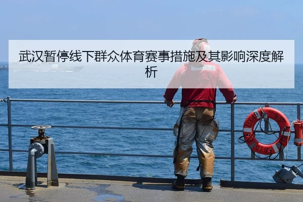 武汉暂停线下群众体育赛事措施及其影响深度解析
