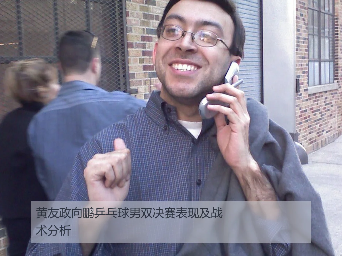 黄友政向鹏乒乓球男双决赛表现及战术分析