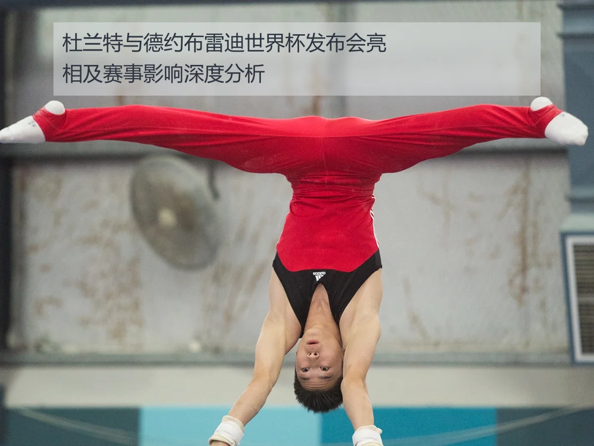 杜兰特与德约布雷迪世界杯发布会亮相及赛事影响深度分析