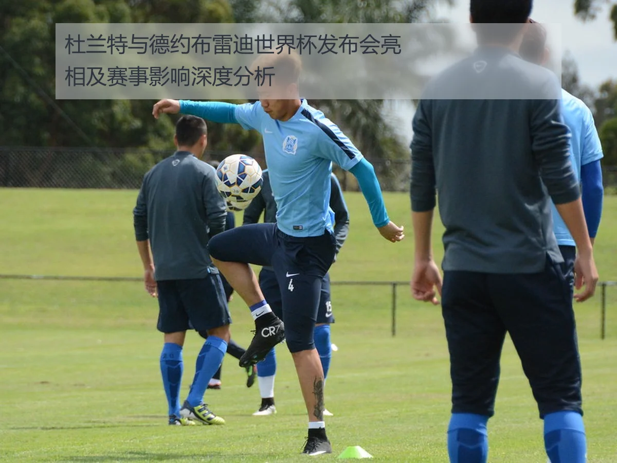 杜兰特与德约布雷迪世界杯发布会亮相及赛事影响深度分析