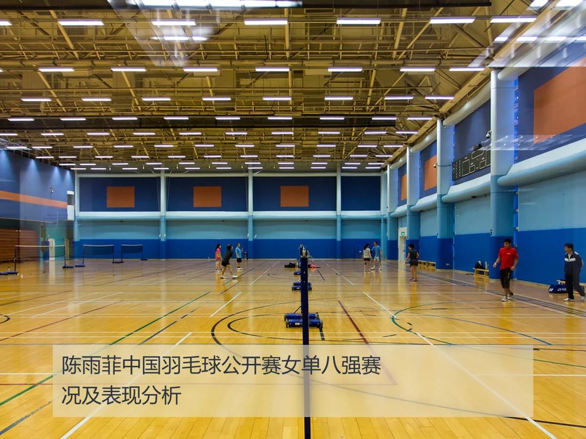 陈雨菲中国羽毛球公开赛女单八强赛况及表现分析