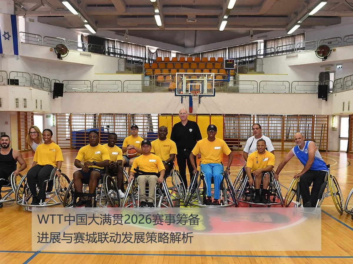 WTT中国大满贯2026赛事筹备进展与赛城联动发展策略解析