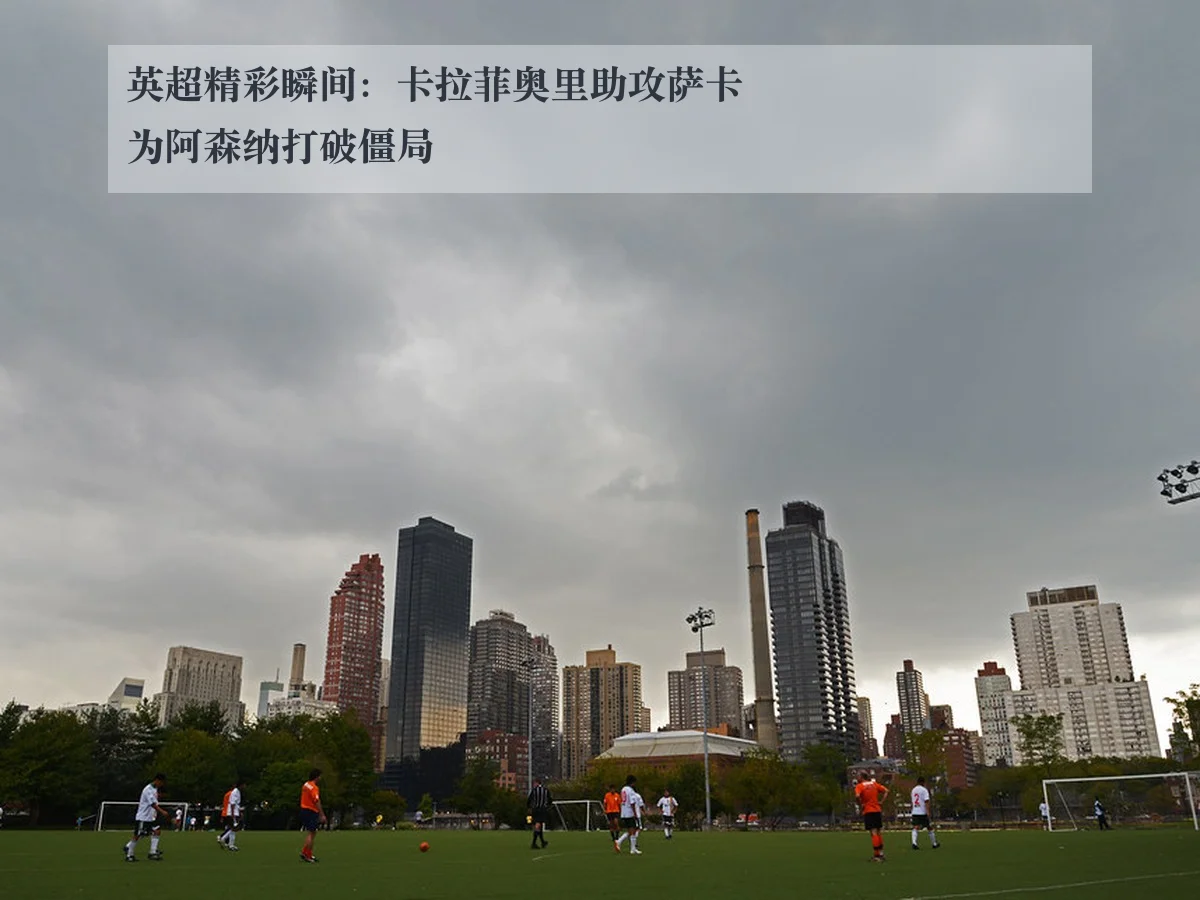 英超精彩瞬间：卡拉菲奥里助攻萨卡为阿森纳打破僵局