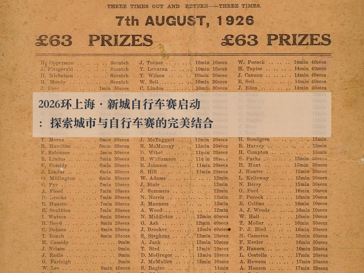 2026环上海·新城自行车赛启动:探索城市与自行车赛的完美结合